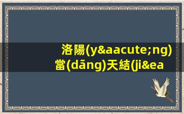 洛陽(yáng)當(dāng)天結(jié)包食宿路費(fèi) 夜場(chǎng)ktv招聘不壓費(fèi)用 飛躍人生